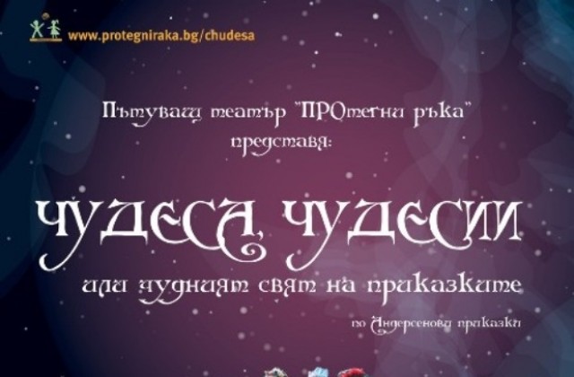Чудеса, чудесии или чудният свят на приказките
