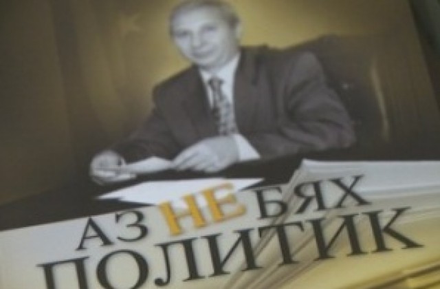 МЦ КИРМ организира премиера на книгата „Аз не бях политик на Огнян Герджиков