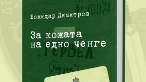 За кожата на едно ченге