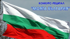 40 рецитират стихове в конкурс Моята България