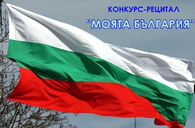 40 рецитират стихове в конкурс Моята България