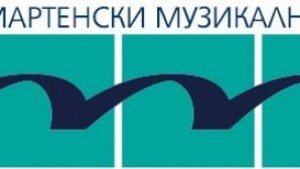Фестивалът Мартенски музикални дни започва на 13 март