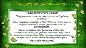 Поздрав от ОбС Враца