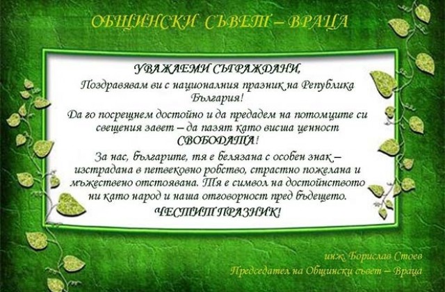 Поздрав от ОбС Враца