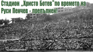 Напусна ни футболната легенда Руси Пенчев