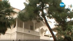 Какво е станало с къщата в която е подписан Санстефанският