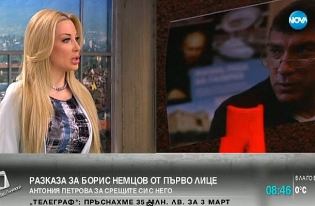 Антония Петрова: Немцов беше позитивен, никога не е проявявал страх