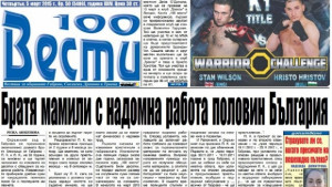 Братя мамили с надомна работа половин България