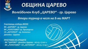 Женски волейбол за 8 март
