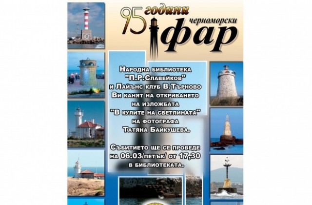 Бургаска фотографка показва Кулите на светлината във В. Търново