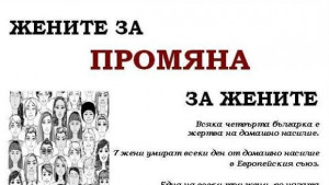 Всяка четвърта жена в България е жертва на насилие