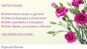 Поздрав от Областен съвет на ДПС Враца