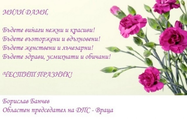 Поздрав от Областен съвет на ДПС Враца