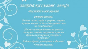 Поздрав от ОбС Враца