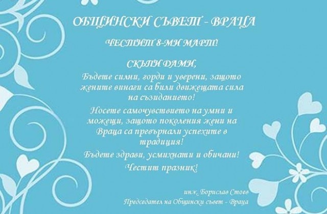 Поздрав от ОбС Враца