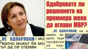 Не е редно жена да оглавява вътрешното министерство за нея