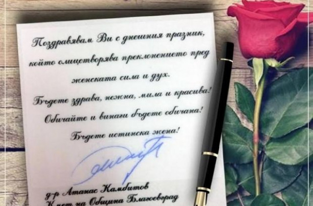 Ат. Камбитов с подрав за 8-ми март