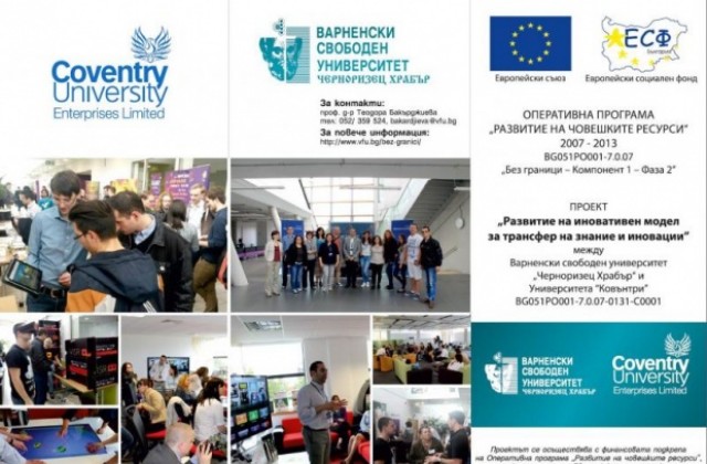 Проект на ВСУ стимулира студентите да правят бизнес без граници