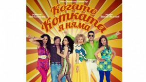 Асен Блатечки и Калин Врачански на горнооряховска сцена с Когато