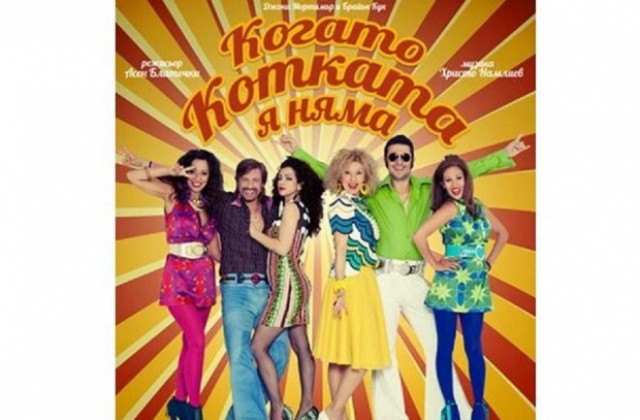 Асен Блатечки и Калин Врачански на горнооряховска сцена с Когато котката я няма