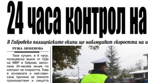 Точно в 0600 часа започва акцията по контрола на скоростта