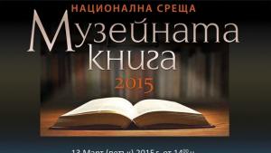 Горнооряховският музей поканен да участва в национална среща Музейната книга