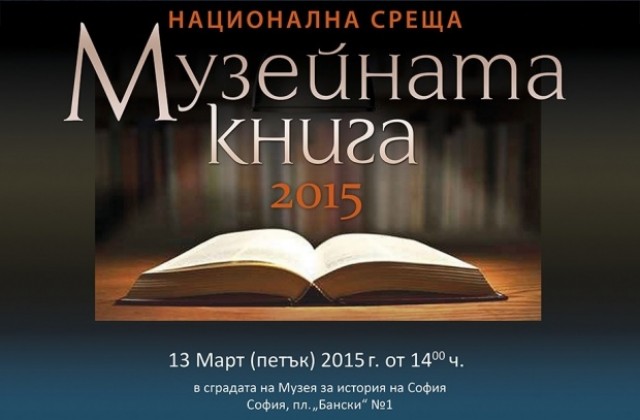Горнооряховският музей поканен да участва в национална среща Музейната книга
