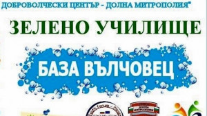 Зелено училище събира над 100 младежи на база Вълчовец