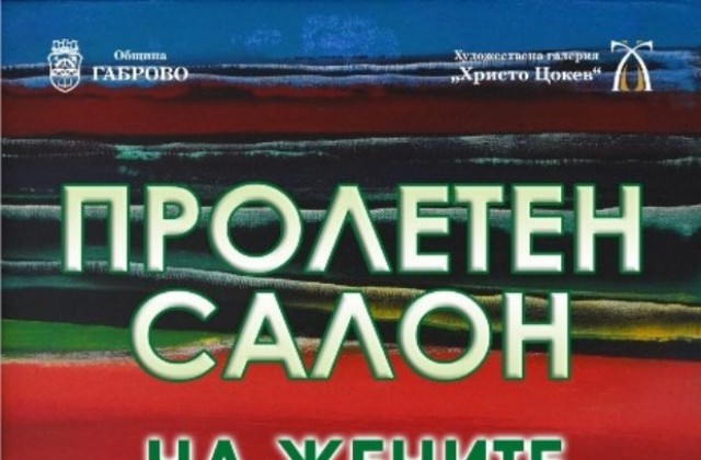 Пролетен салон на габровските художнички