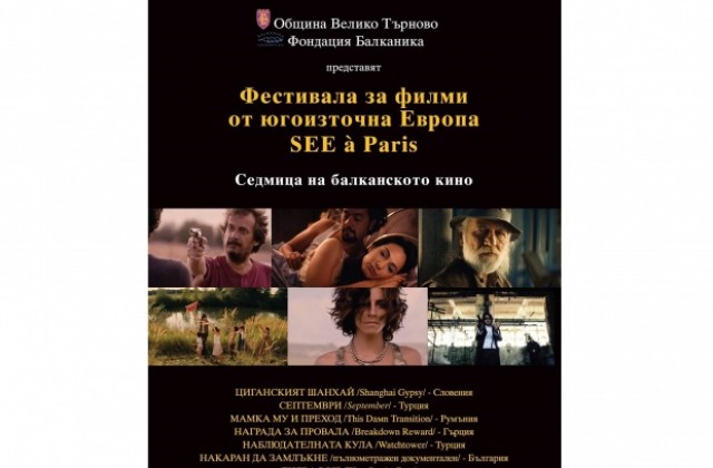 Седмица на балканското кино започва във В. Търново