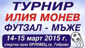 Турнир в памет на спортния деятел и общественик Илия Монев