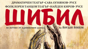 Театърът и ФТТ НКиров поставят на русенска сцена Шибил