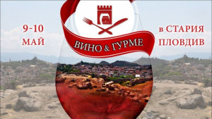 Май идва с вино и гурме в Стария Пловдив