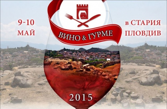 Май идва с вино и гурме в Стария Пловдив