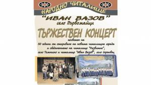 В Първомайци честват 50 години от откриването на читалищната сграда