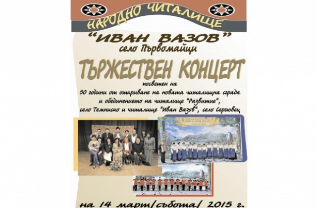 В Първомайци честват 50 години от откриването на читалищната сграда