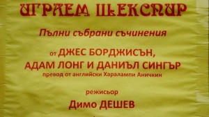 Поставят Играем Шекспир на плевенска сцена