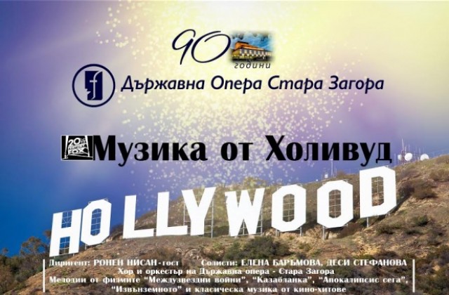 Концерт с мелодии от хитови филми в операта