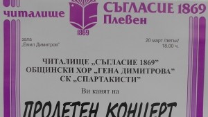 Пролетен концерт организират в читалище Съгласие 1869 г
