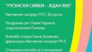 Русенска изложба на гости в Сърбия