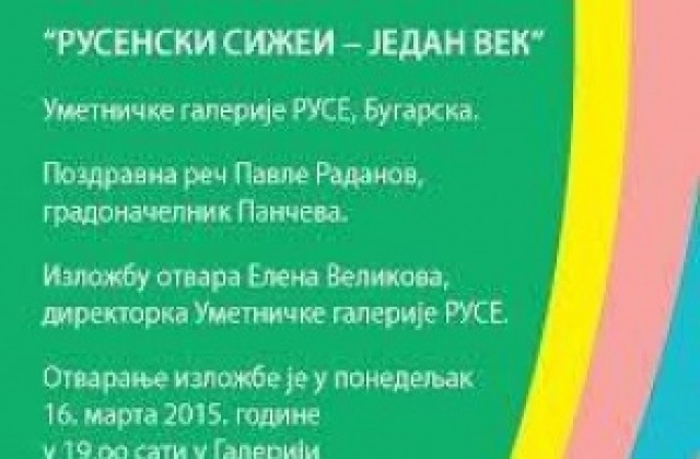 Русенска изложба на гости в Сърбия