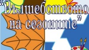 В Младежкия откриват Вълшебството на сезоните
