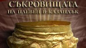 Съкровищата на Плевен гостуват на изложба в Казанлък