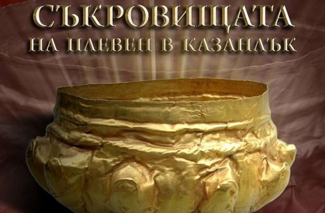 Съкровищата на Плевен гостуват на изложба в Казанлък