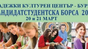 24 университета в кандидатстудентска борса
