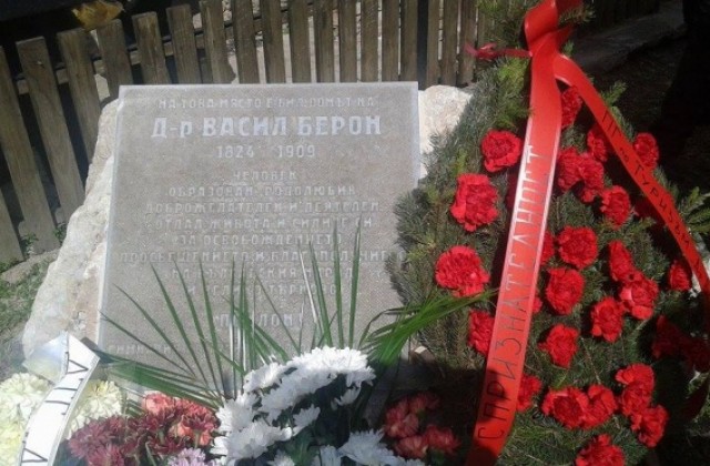 Откриха паметен знак на д-р Васил Берон