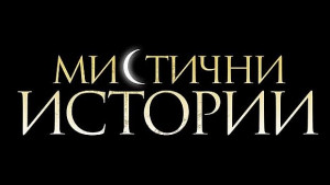Мистични истории в нова драматична среща с отвъдното