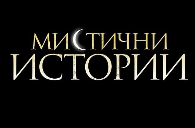 „Мистични истории” в нова драматична среща с отвъдното