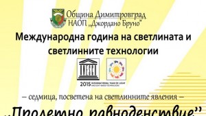 Димитровград отбелязва Международната година на светлината
