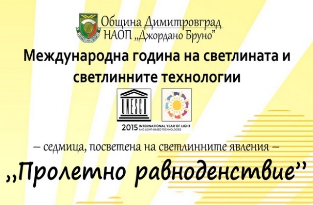 Димитровград отбелязва Международната година на светлината